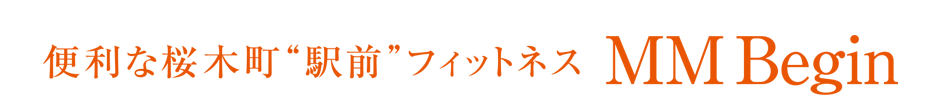 桜木町駅前フィットネス　MMBegin