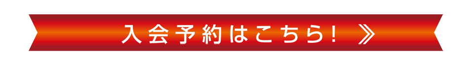 入会予約