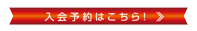入会予約