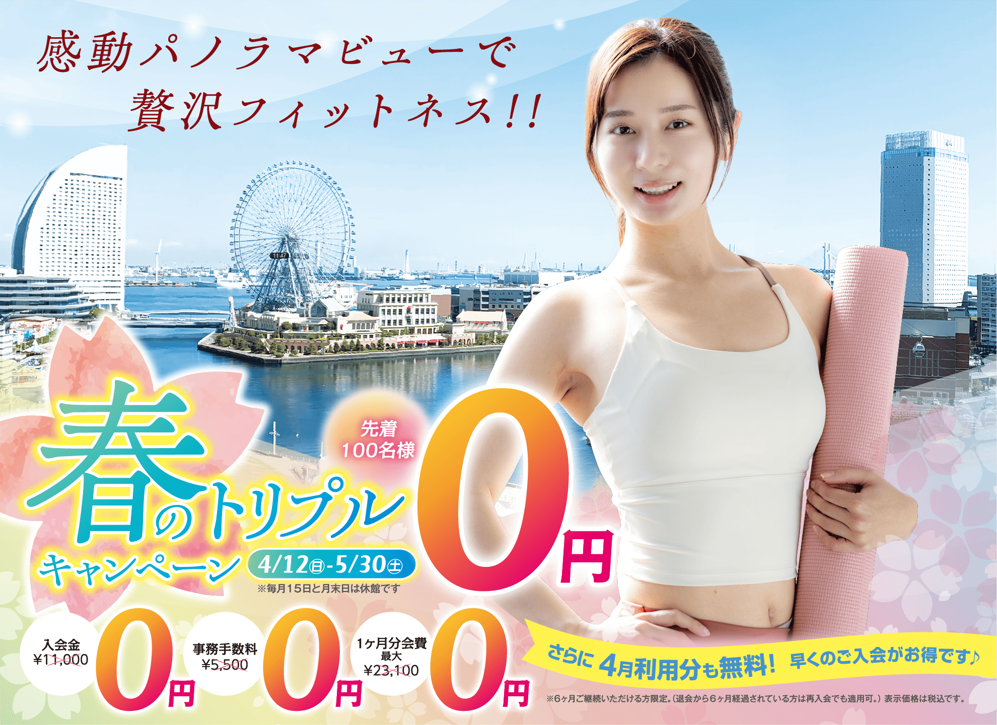 感動パノラマビューで贅沢フィットネス!!