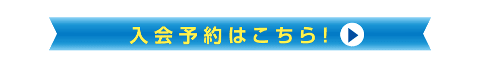 入会予約