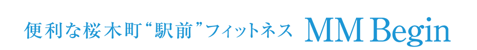 桜木町駅前フィットネス MMBegin