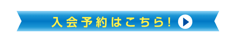 入会予約