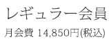 レギュラー会員：月会費14,850円（税込）