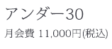 アンダー30会員：月会費11,000円（税込）